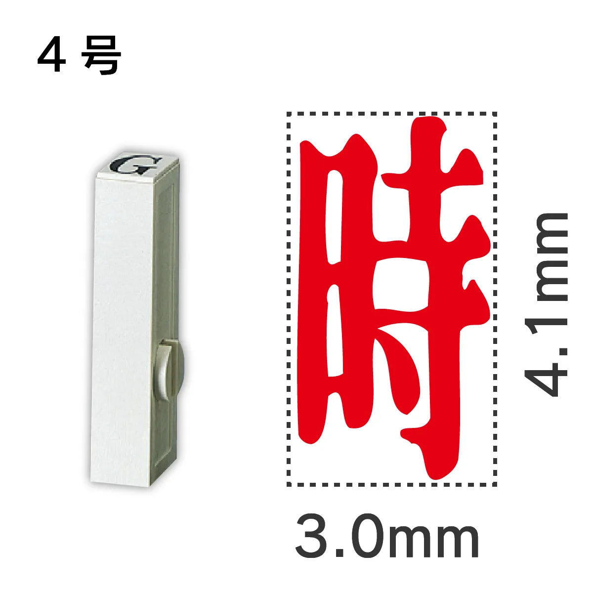 エンドレススタンプ 単品記号 ４号[時]