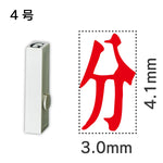 エンドレススタンプ 単品記号 ４号[分]