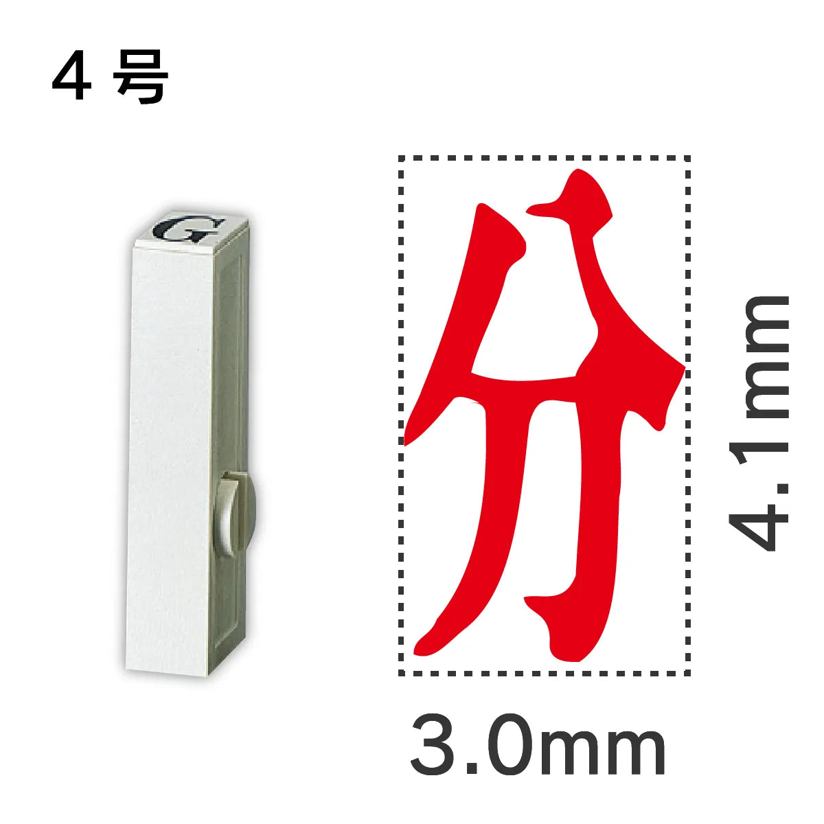 エンドレススタンプ 単品記号 ４号[分]