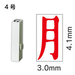 エンドレススタンプ 単品記号 ４号[月]