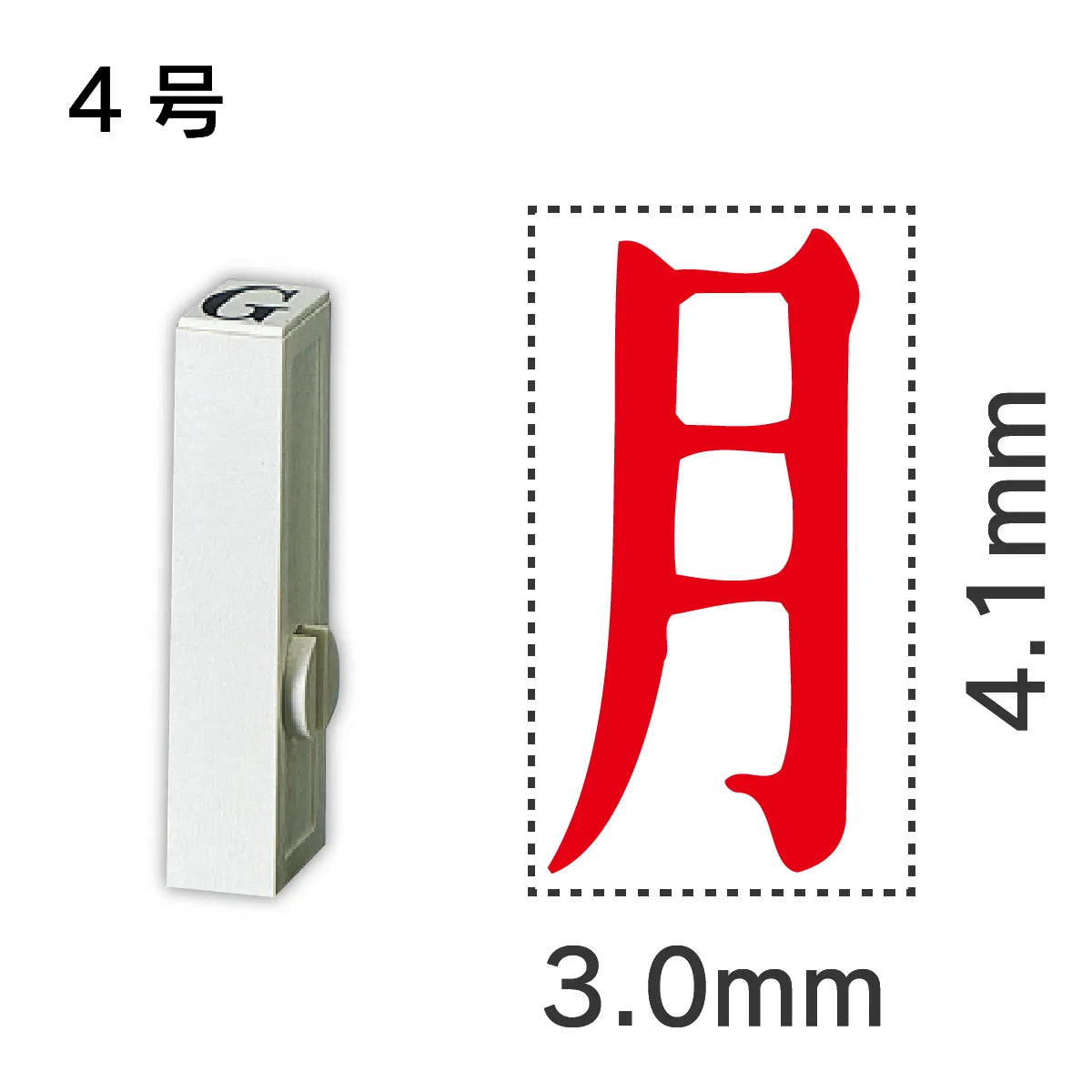 エンドレススタンプ 単品記号 ４号[月]