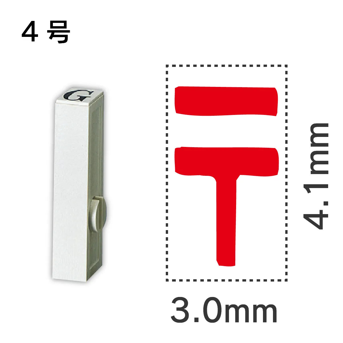 エンドレススタンプ 単品記号 ４号[〒]