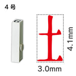 エンドレススタンプ 単品記号 ４号[土]