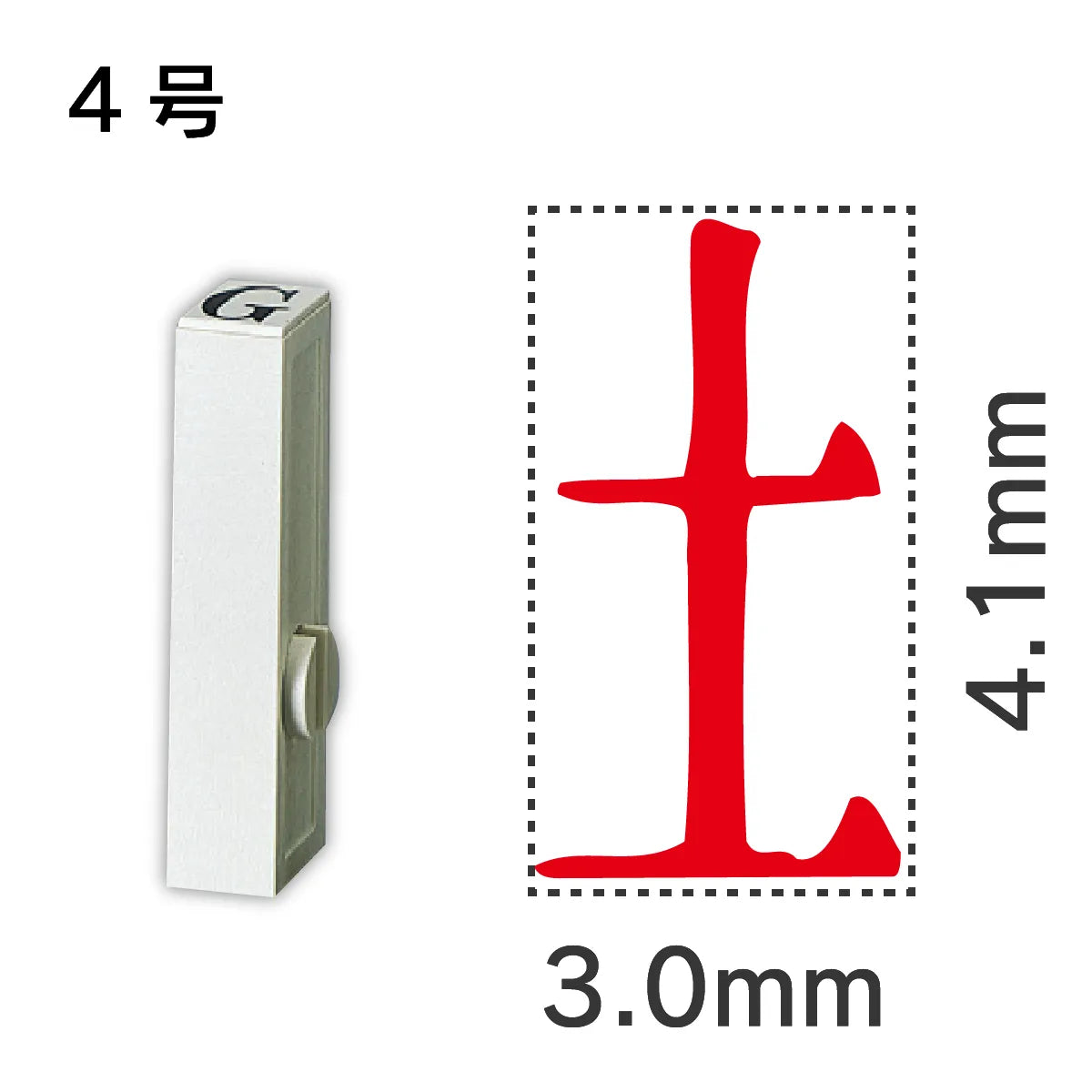 エンドレススタンプ 単品記号 ４号[土]