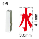 エンドレススタンプ 単品記号 ４号[水]