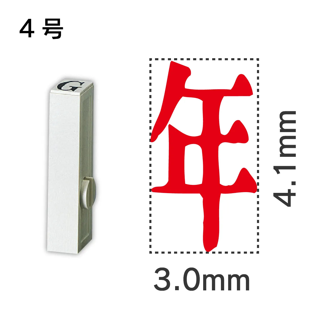 エンドレススタンプ 単品記号 ４号[年]