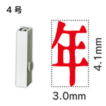 エンドレススタンプ 単品記号 ４号[年]