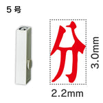 エンドレススタンプ 単品記号 ５号[分]