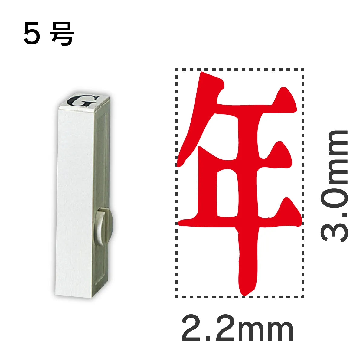 エンドレススタンプ 単品記号 ５号[年]