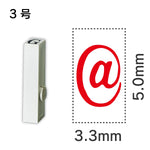 エンドレススタンプ 単品記号 ３号[@]