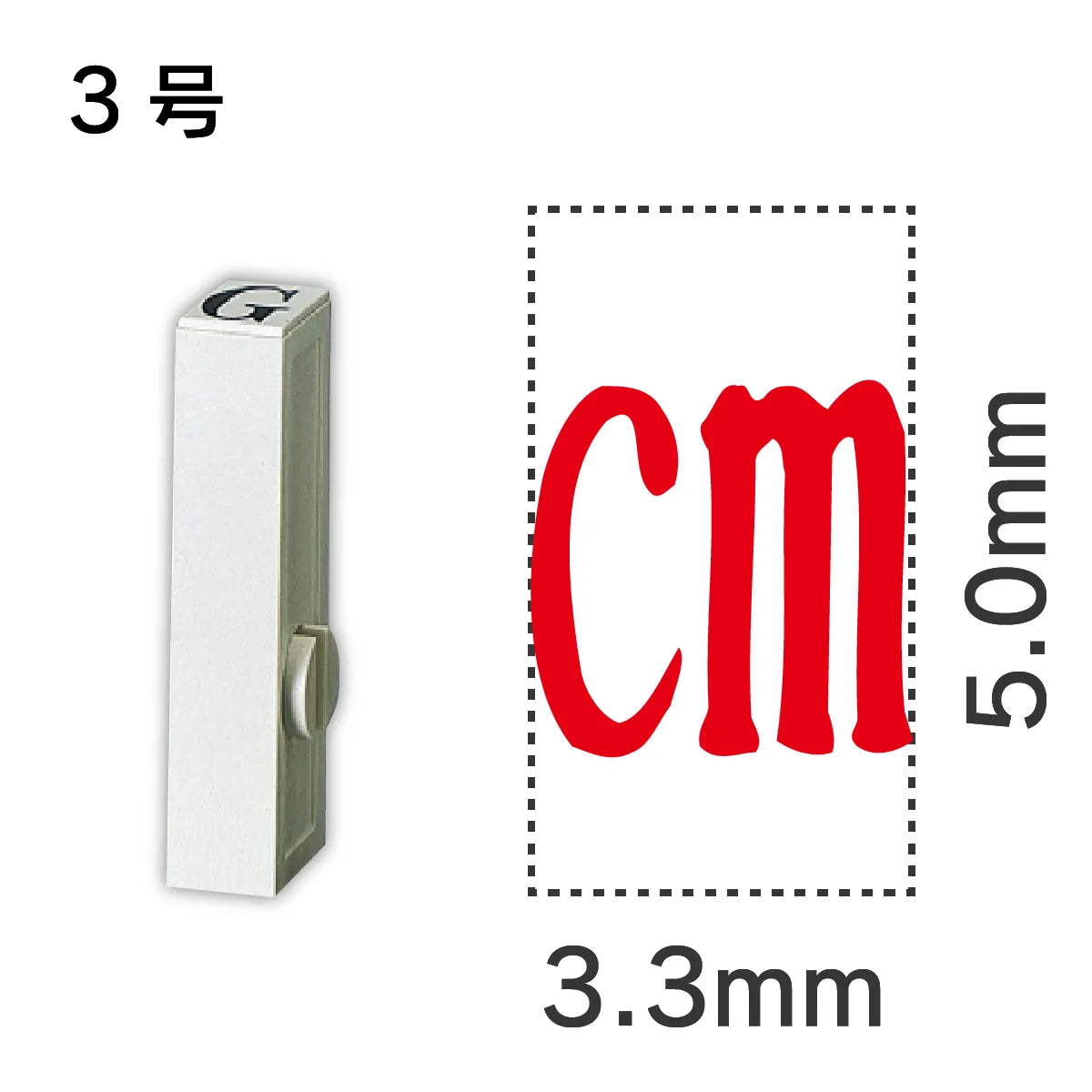 エンドレススタンプ 単品記号 ３号[cm]