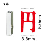 エンドレススタンプ 単品記号 ３号[円]