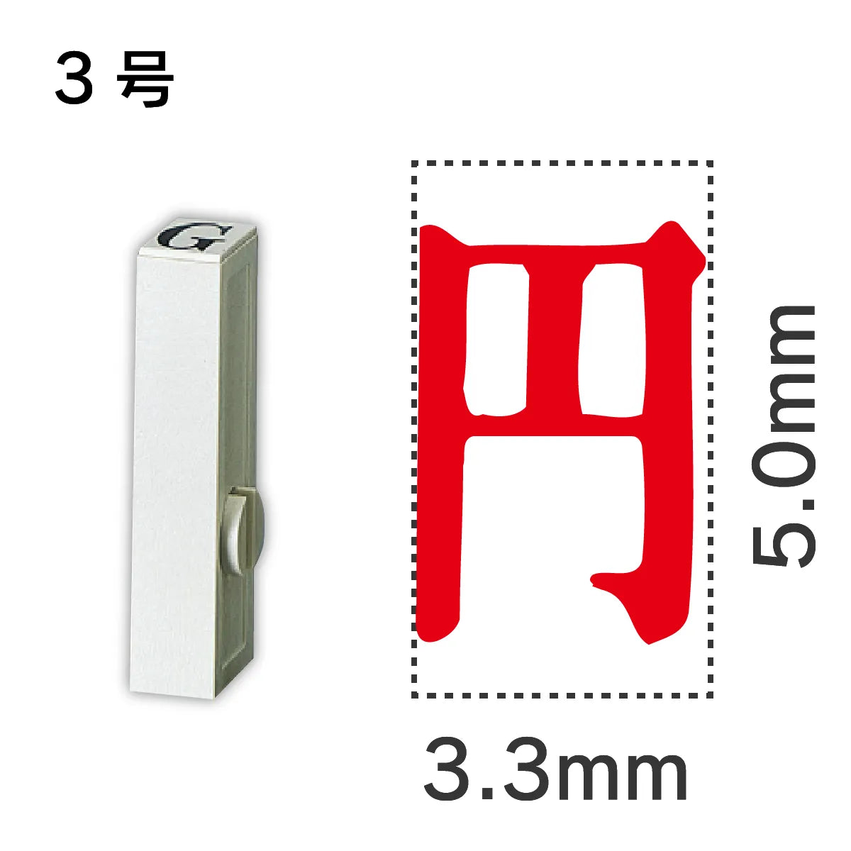 エンドレススタンプ 単品記号 ３号[円]