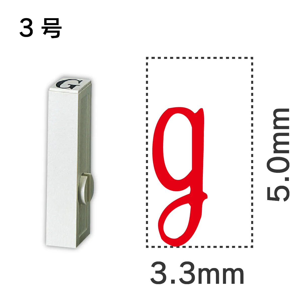 エンドレススタンプ 単品記号 ３号[g]