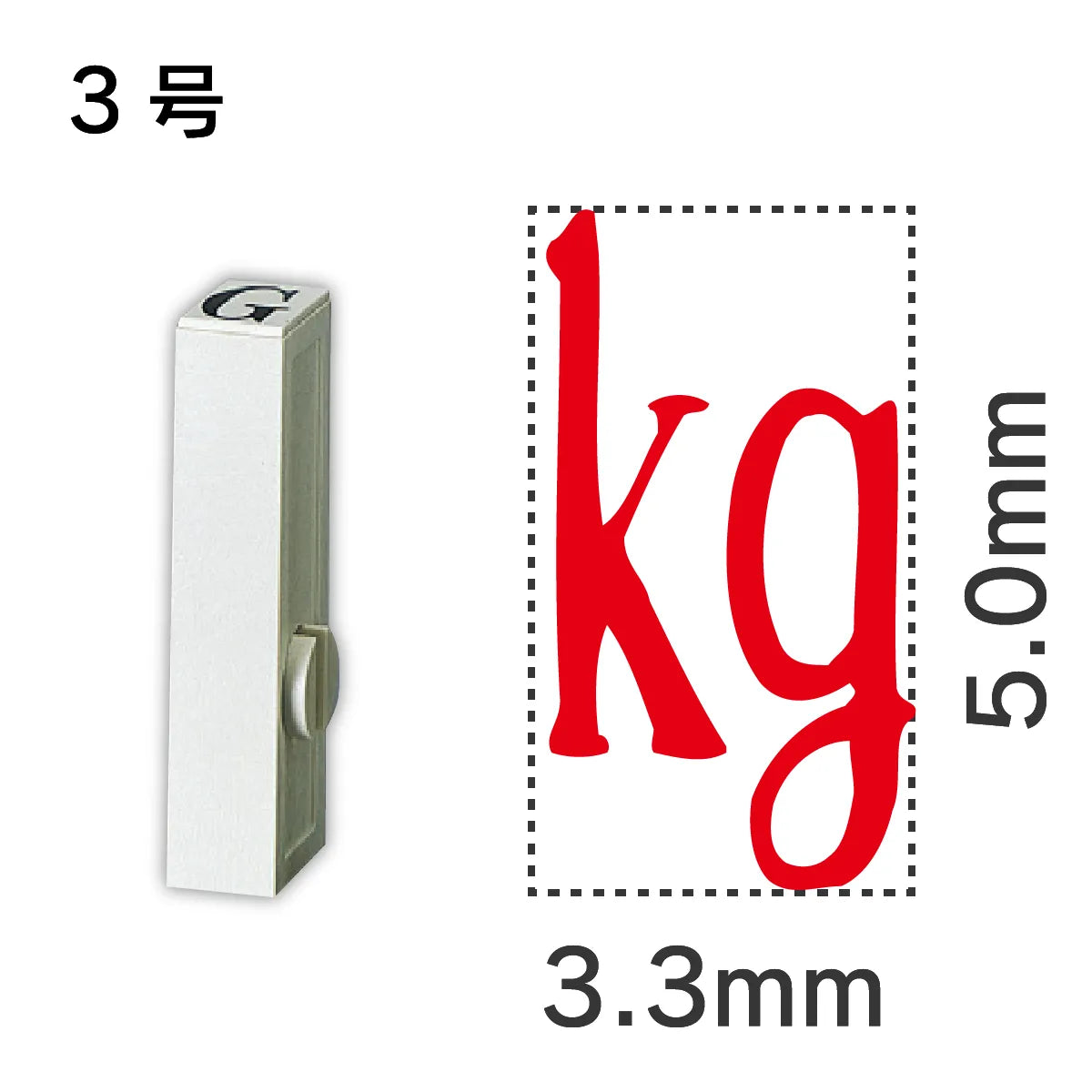 エンドレススタンプ 単品記号 ３号[kg]