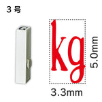 エンドレススタンプ 単品記号 ３号[kg]