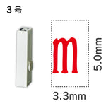 エンドレススタンプ 単品記号 ３号[m]