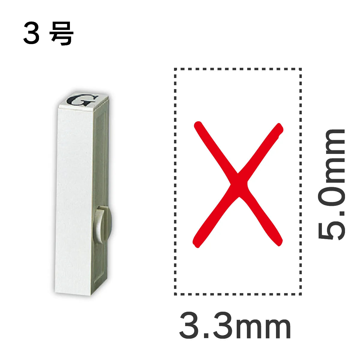 エンドレススタンプ 単品記号 ３号[×]