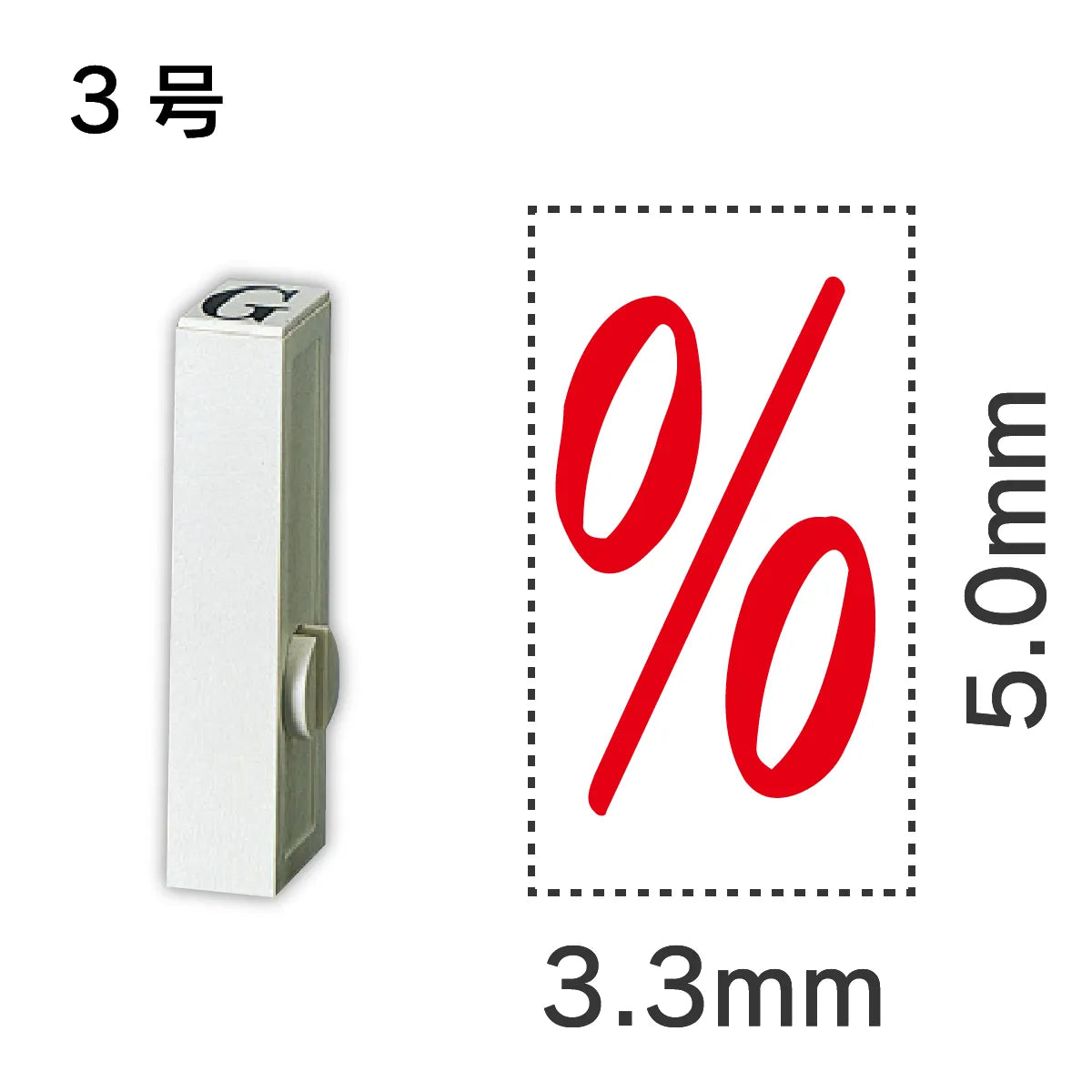 エンドレススタンプ 単品記号 ３号[%]