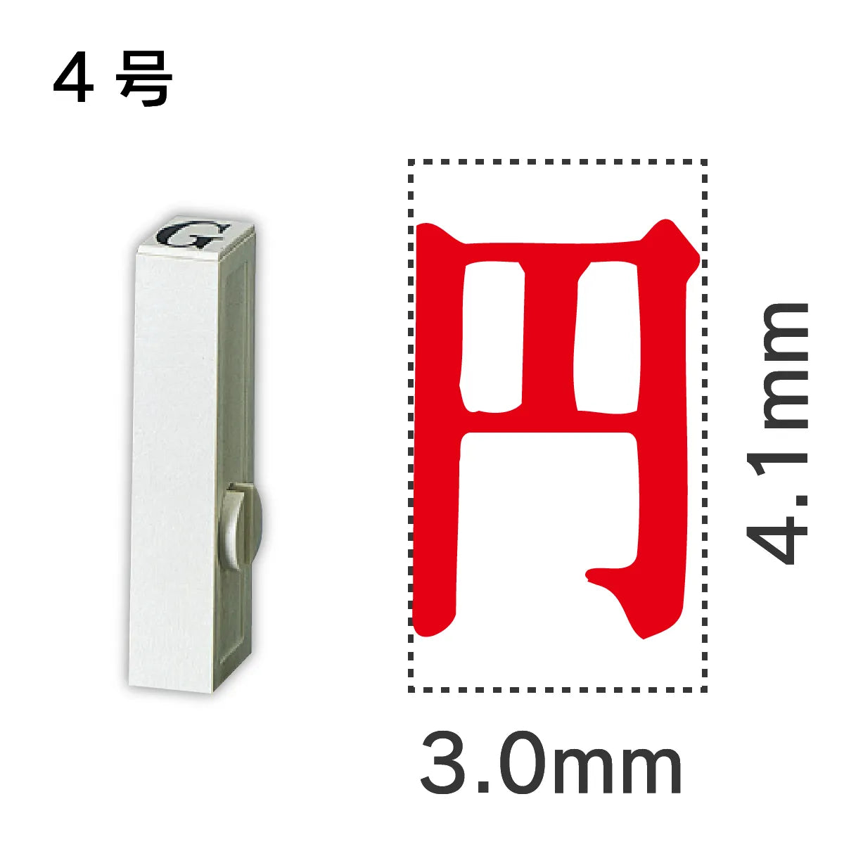 エンドレススタンプ 単品記号 ４号[円]