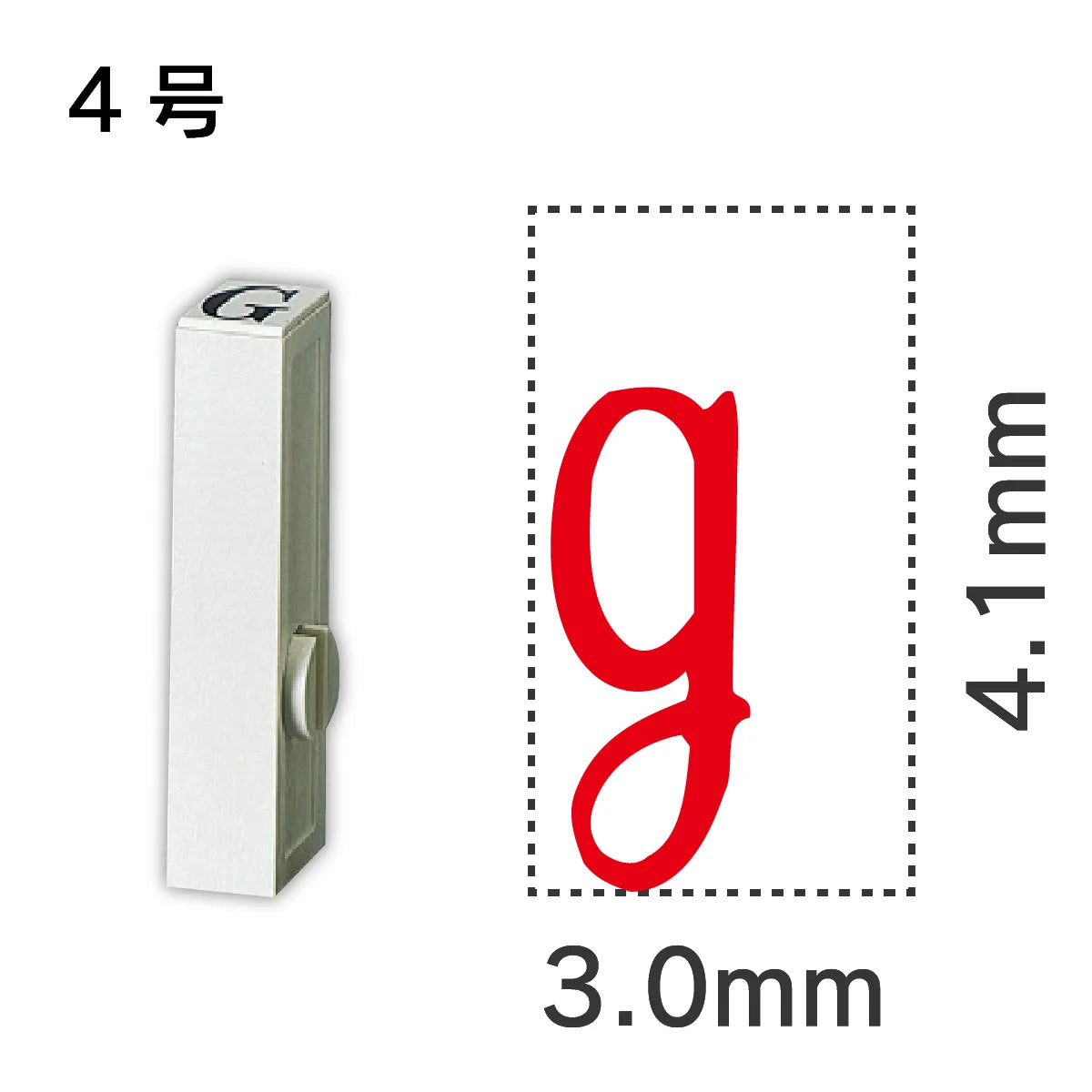 エンドレススタンプ 単品記号 ４号[g]