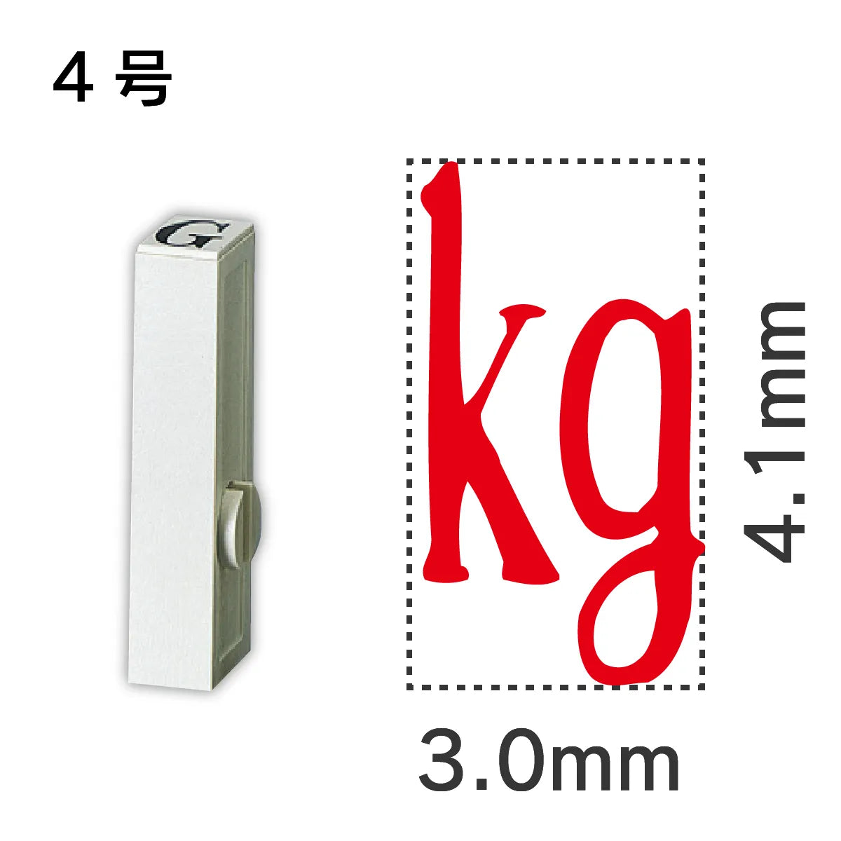 エンドレススタンプ 単品記号 ４号[kg]