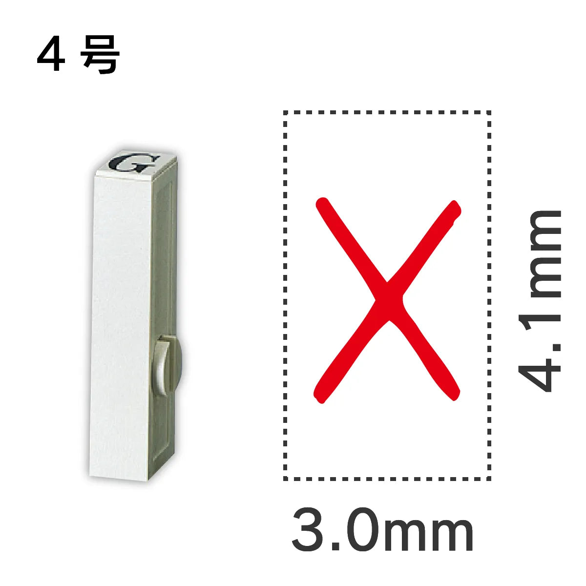 エンドレススタンプ 単品記号 ４号[×]