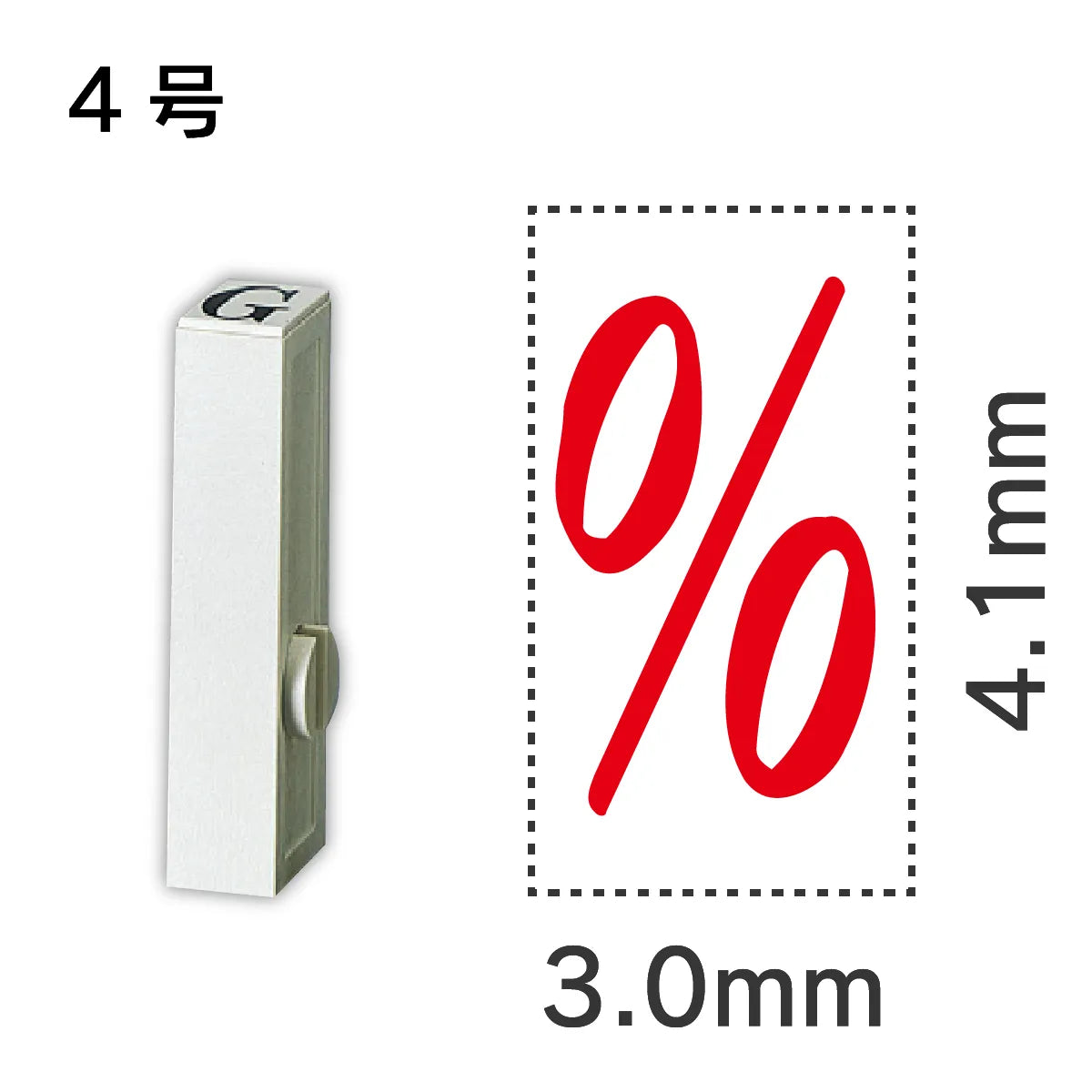 エンドレススタンプ 単品記号 ４号[%]