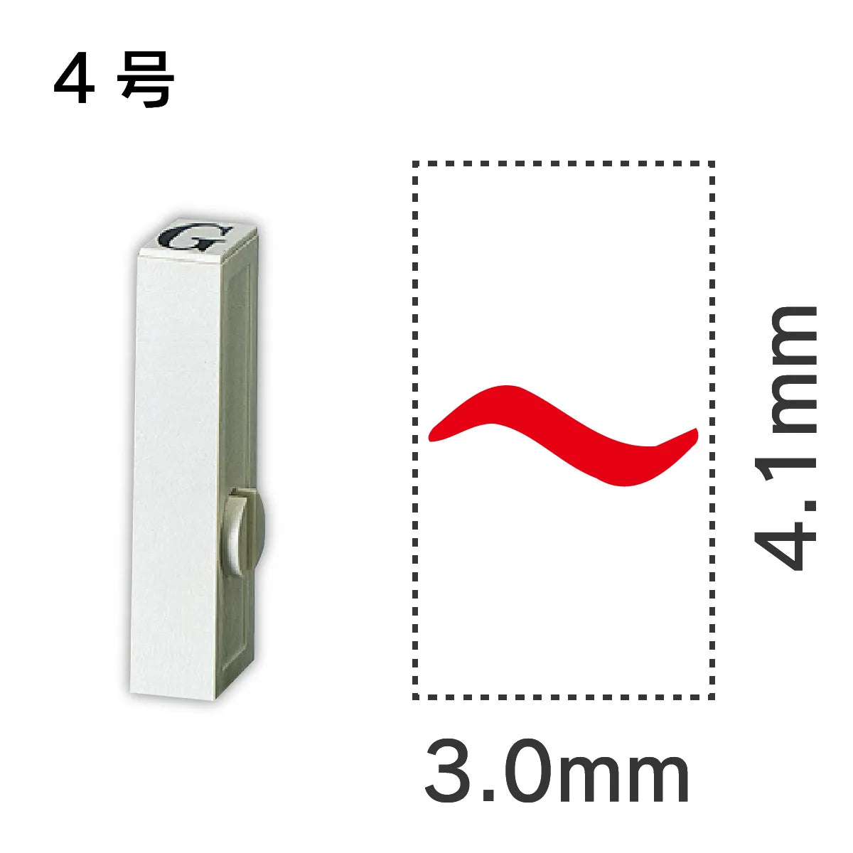 エンドレススタンプ 単品記号 ４号[~]