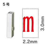 エンドレススタンプ 単品記号 ５号[m]