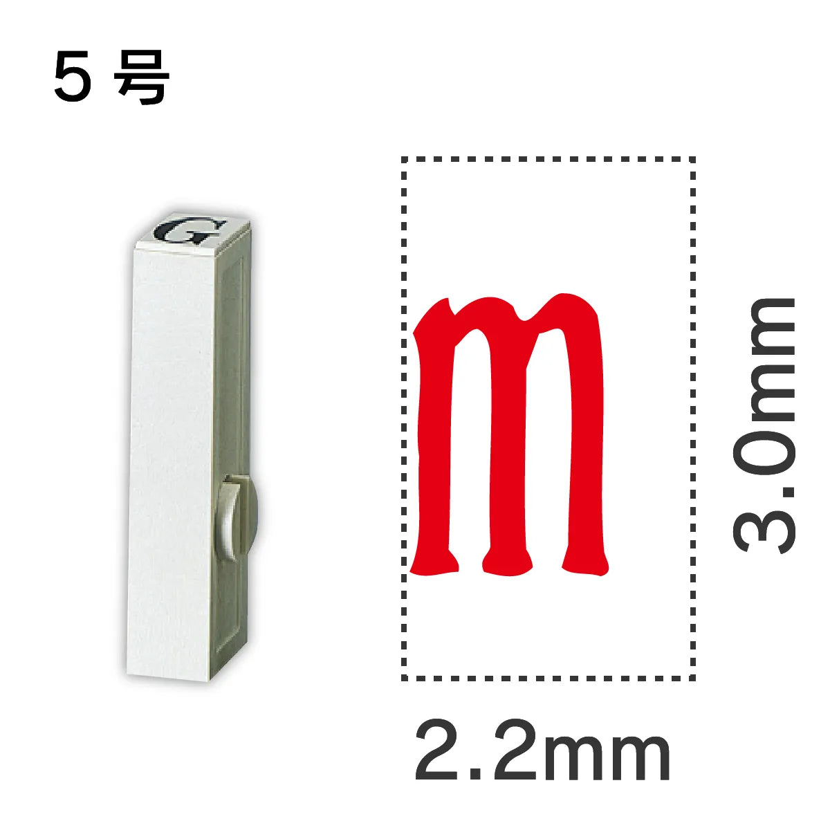 エンドレススタンプ 単品記号 ５号[m]