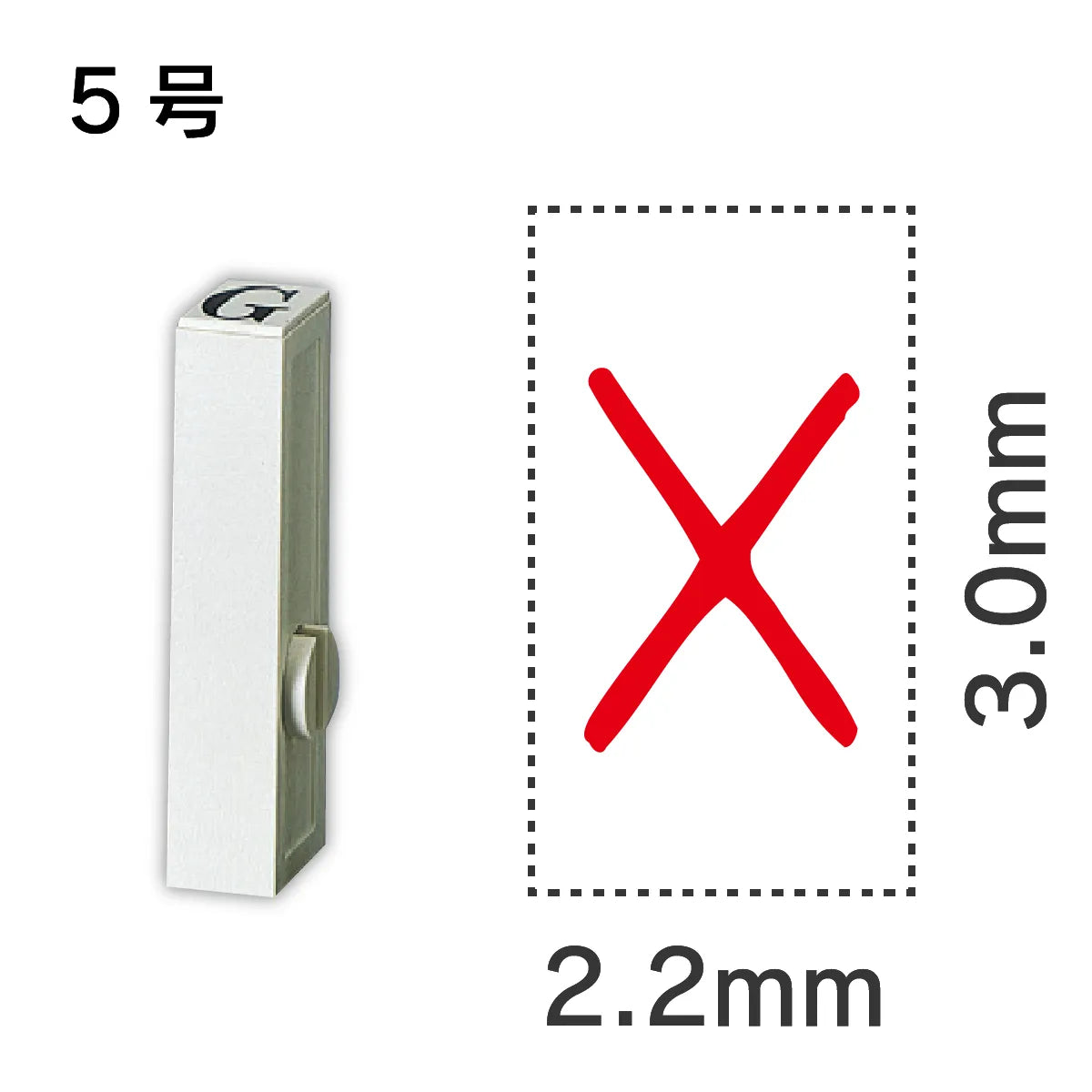 エンドレススタンプ 単品記号 ５号[×]