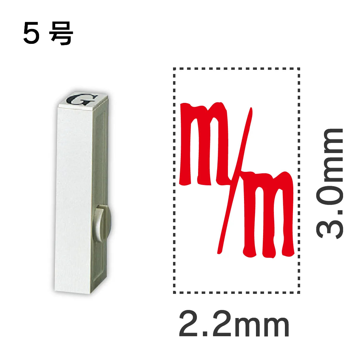 エンドレススタンプ 単品記号 ５号[m/m]