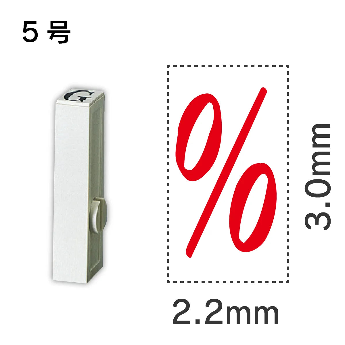 エンドレススタンプ 単品記号 ５号[%]