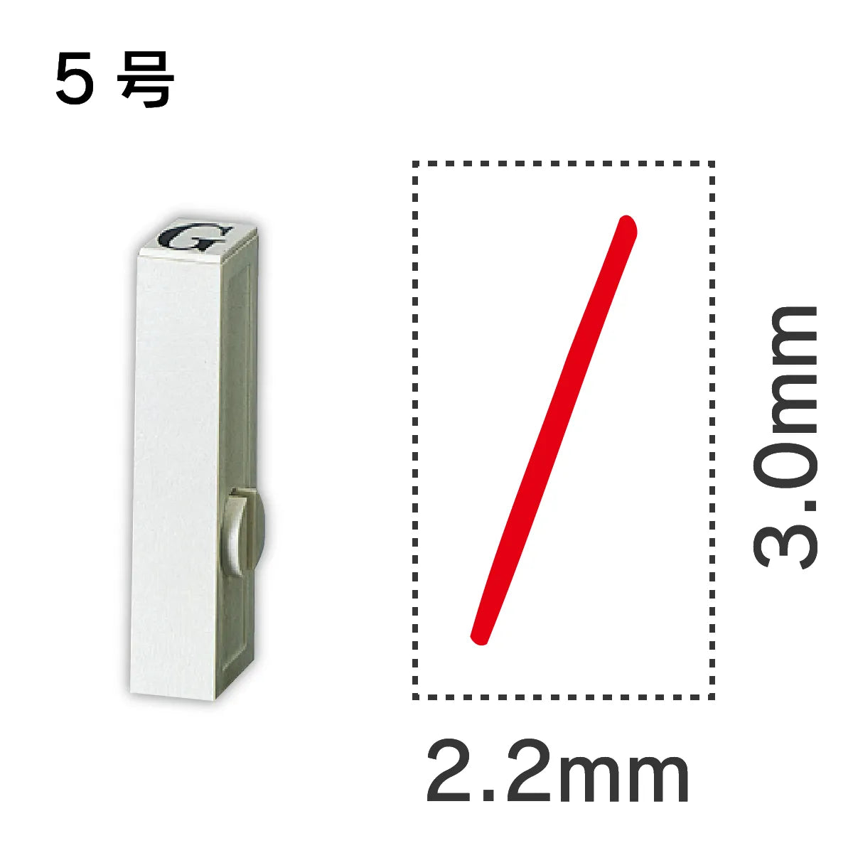 エンドレススタンプ 単品記号 ５号[/]