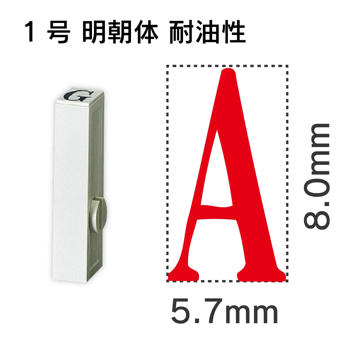 エンドレススタンプ 単品英字 明朝体 １号[A] 耐油性