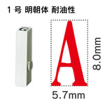 エンドレススタンプ 単品英字 明朝体 １号[A] 耐油性