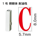 エンドレススタンプ 単品英字 明朝体 １号[C] 耐油性