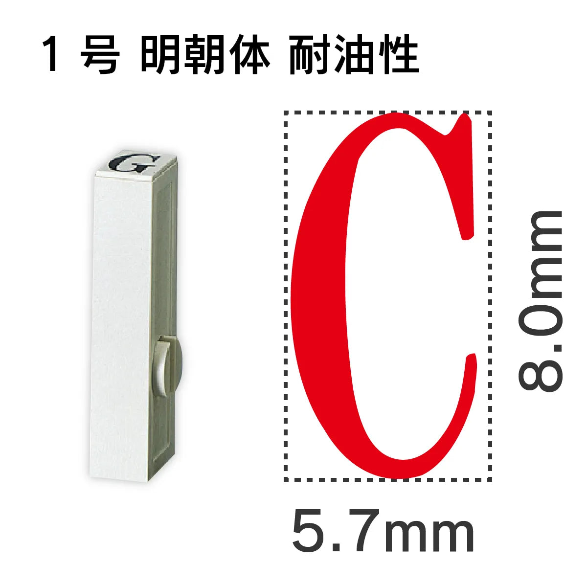 エンドレススタンプ 単品英字 明朝体 １号[C] 耐油性