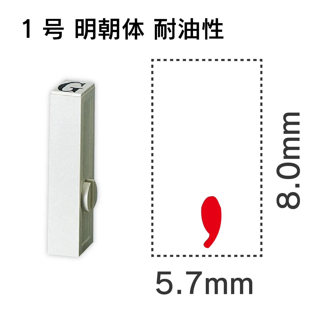 エンドレススタンプ 単品英字 明朝体 １号[,] 耐油性