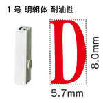 エンドレススタンプ 単品英字 明朝体 １号[D] 耐油性