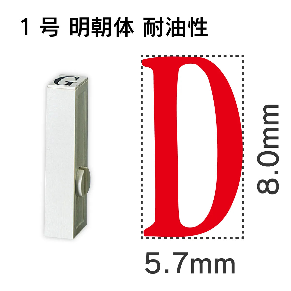 エンドレススタンプ 単品英字 明朝体 １号[D] 耐油性