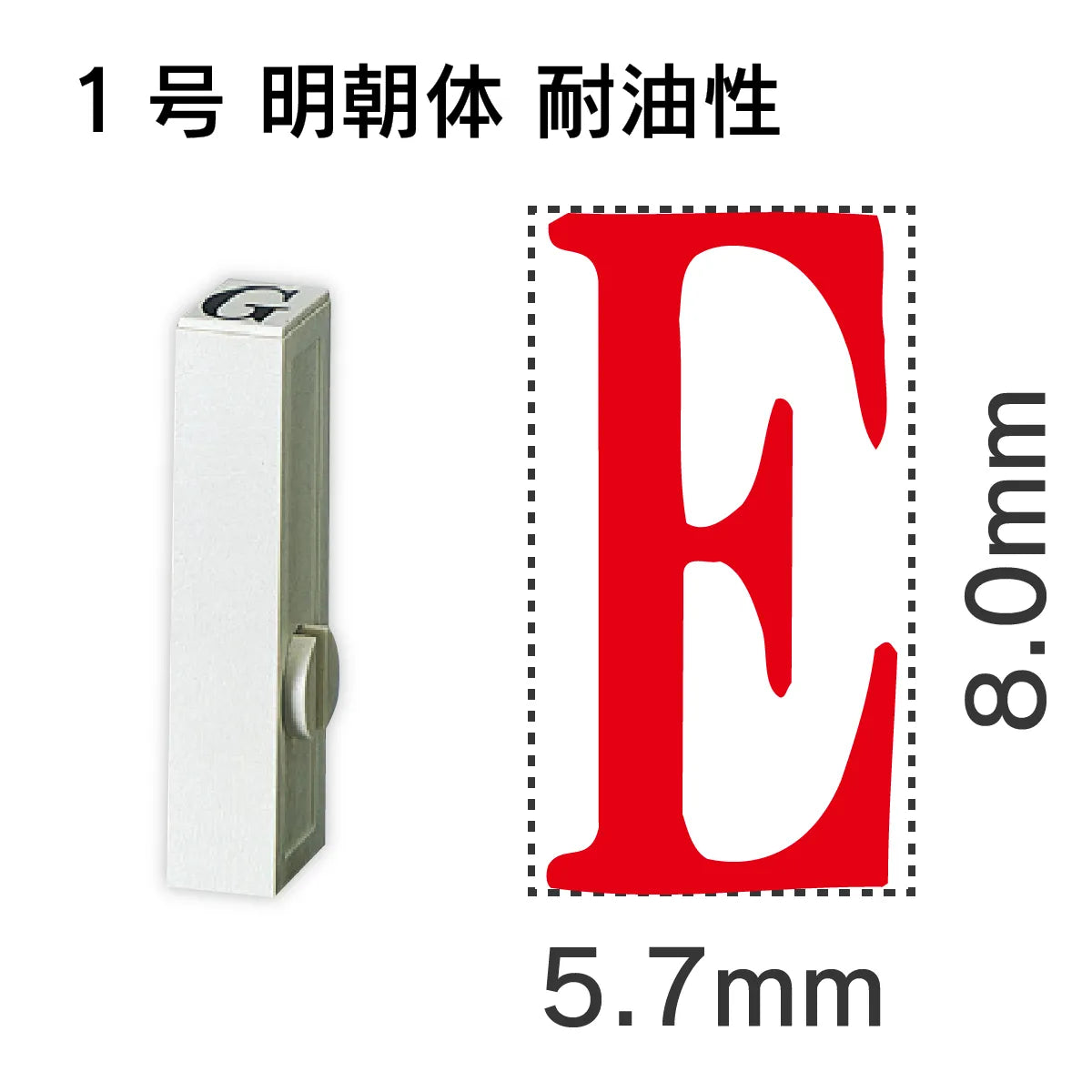 エンドレススタンプ 単品英字 明朝体 １号[E] 耐油性