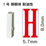 エンドレススタンプ 単品英字 明朝体 １号[H] 耐油性