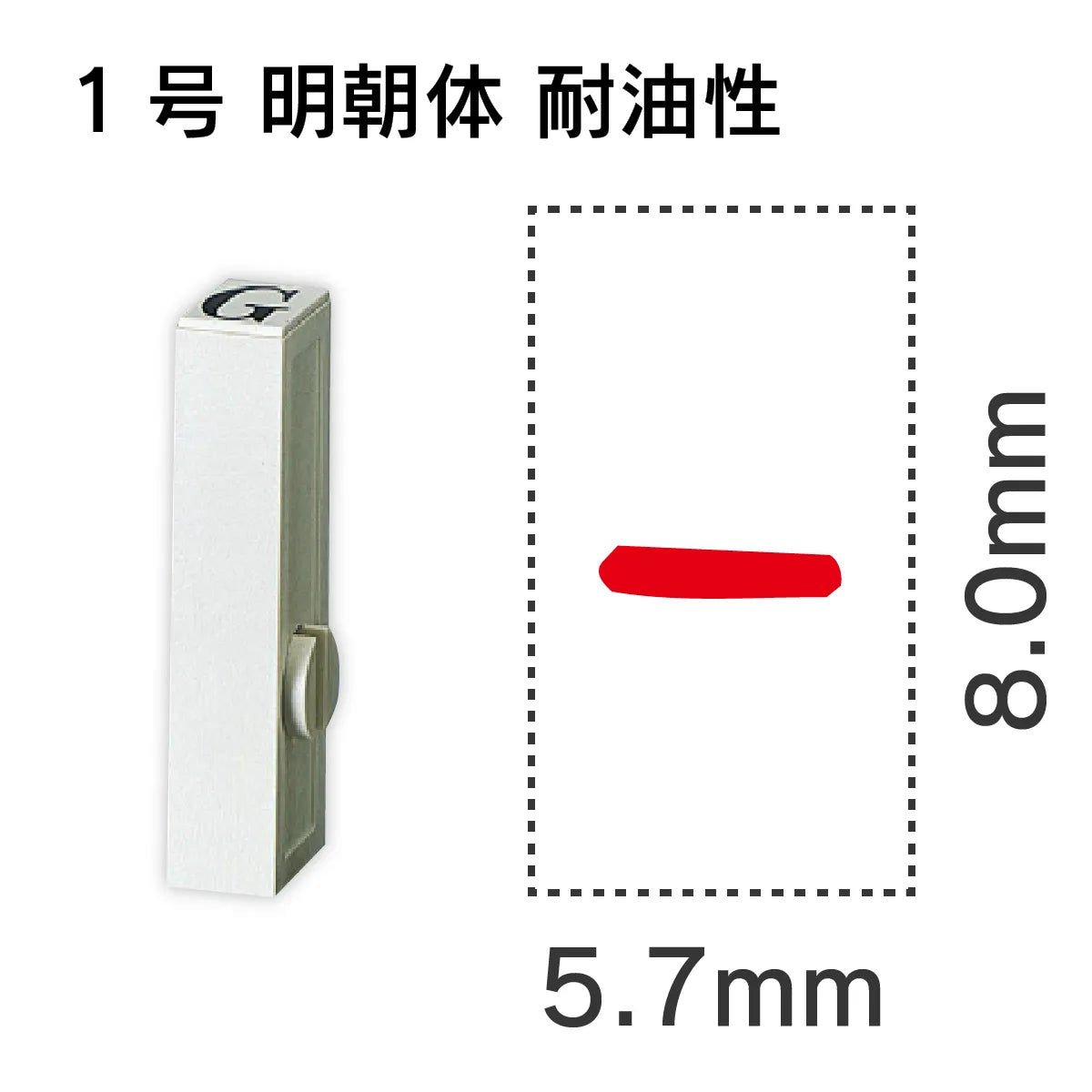 エンドレススタンプ 単品英字 明朝体 １号[-] 耐油性