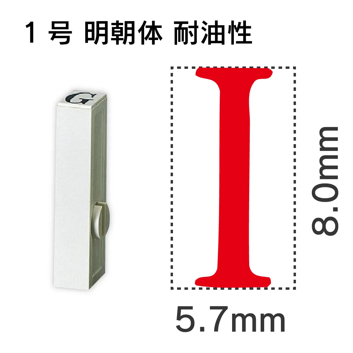 エンドレススタンプ 単品英字 明朝体 １号[I] 耐油性