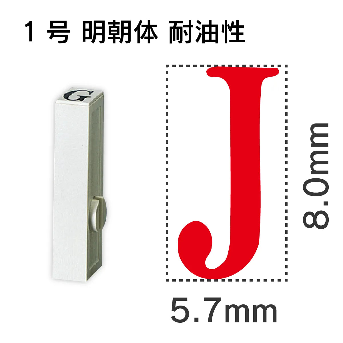 エンドレススタンプ 単品英字 明朝体 １号[J] 耐油性