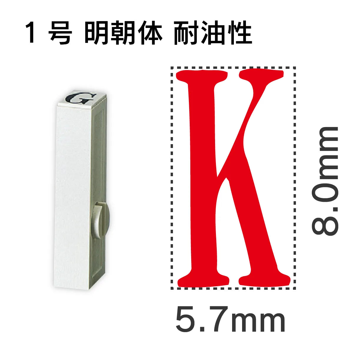 エンドレススタンプ 単品英字 明朝体 １号[K] 耐油性