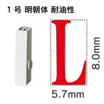 エンドレススタンプ 単品英字 明朝体 １号[L] 耐油性