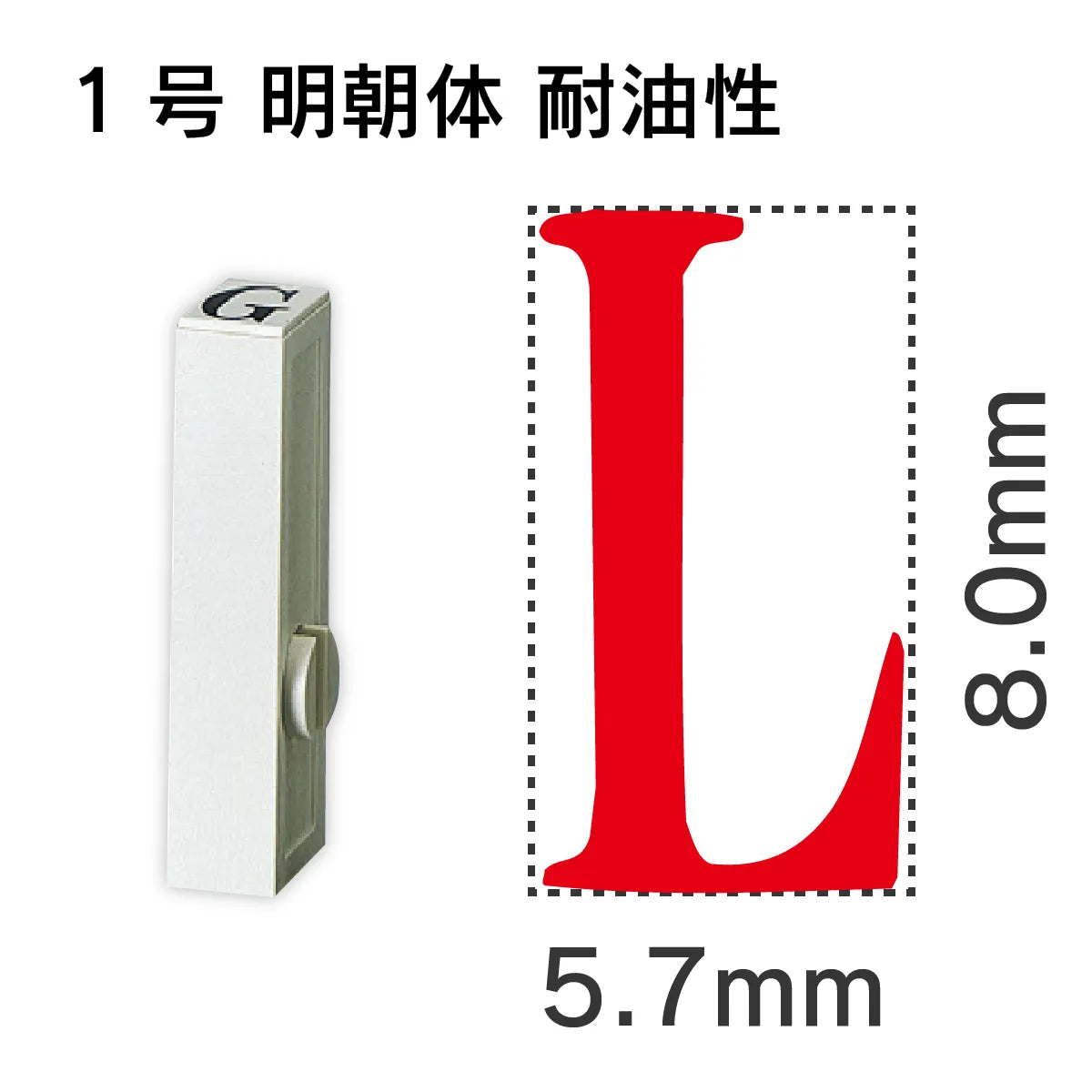 エンドレススタンプ 単品英字 明朝体 １号[L] 耐油性